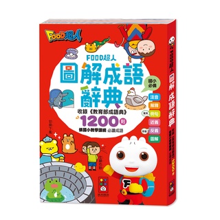 📚三三童趣鋪📚 FOOD超人圖解成語辭典 風車圖書 童書