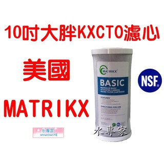 水專家=美國品牌 MATRIKX 10吋大胖壓縮活性炭濾心 KXCTO NSF KX