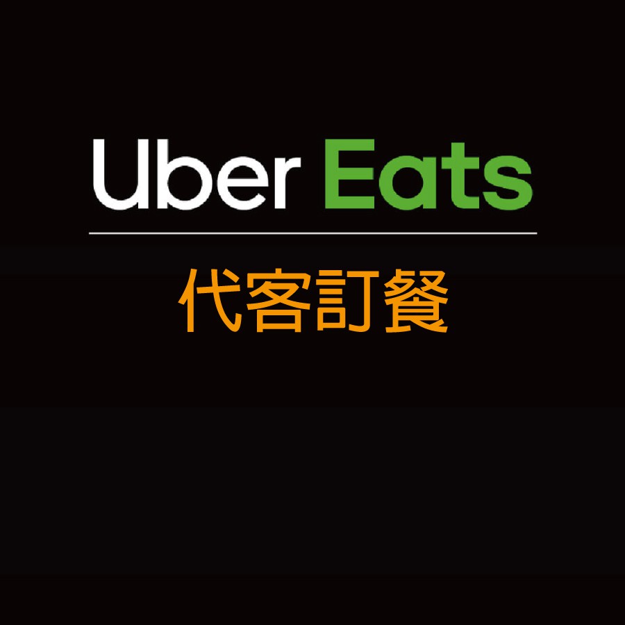 代客訂餐7元，可訂70元面額餐飲- 連同虛擬服務費一同下單- 需提供商家 