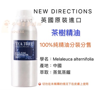 英國ND 茶樹 精油 100%純精油 Tea Tree 10ml 30ml 50ml 100ml 分裝瓶