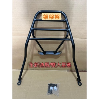 "萬華架架架"~現貨 三陽 sym 全新迪爵 DUKE 新迪爵 雙火星塞 後架 漢堡架 後箱架 貨架