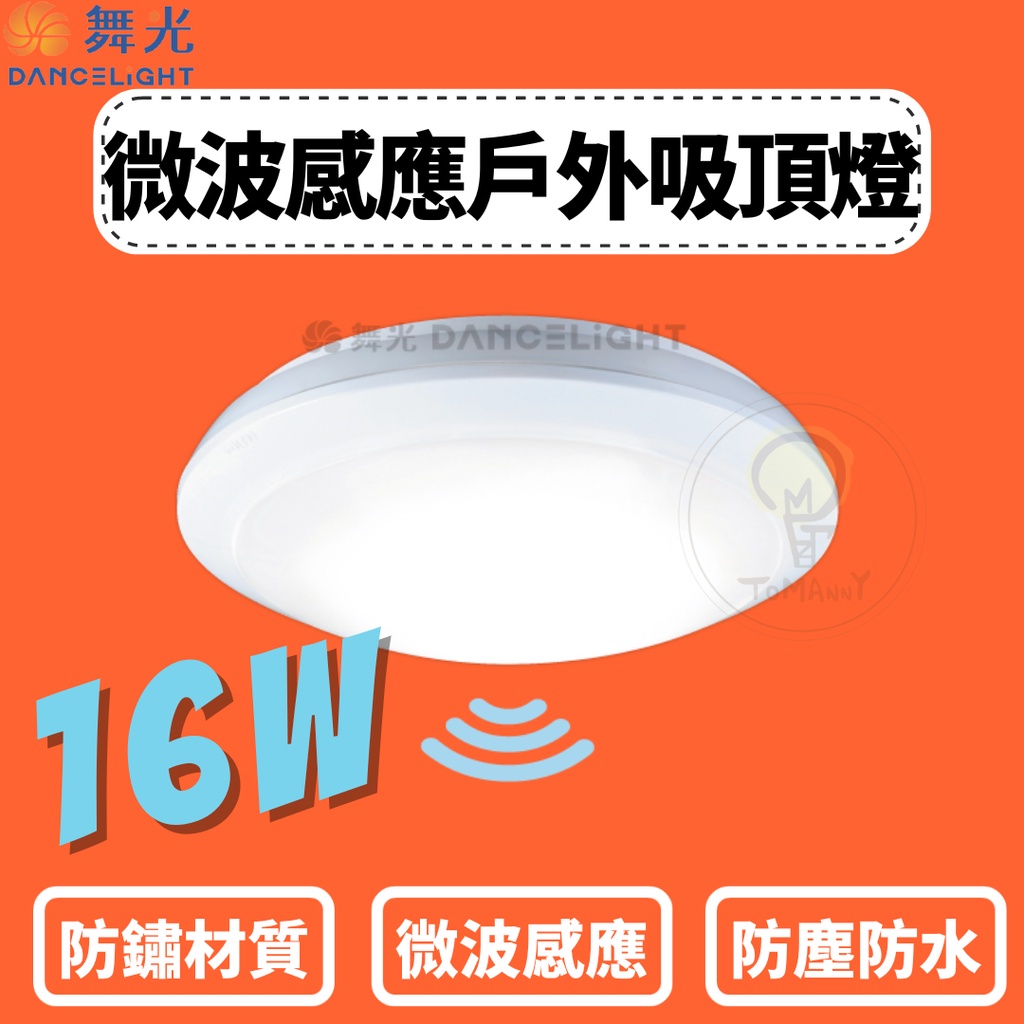 TMY LED 舞光 16W吸頂燈 微波感應 IP66戶外 防水防塵 微波感應 CNS認證 白光 黃光 感應燈 吸頂燈