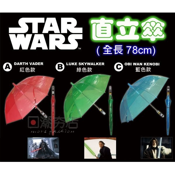 [日潮夯店] 日本正版進口 STAR WARS 星球大戰 星際大戰 光劍傘 直立傘 透明紅 / 透明綠 / 透明藍