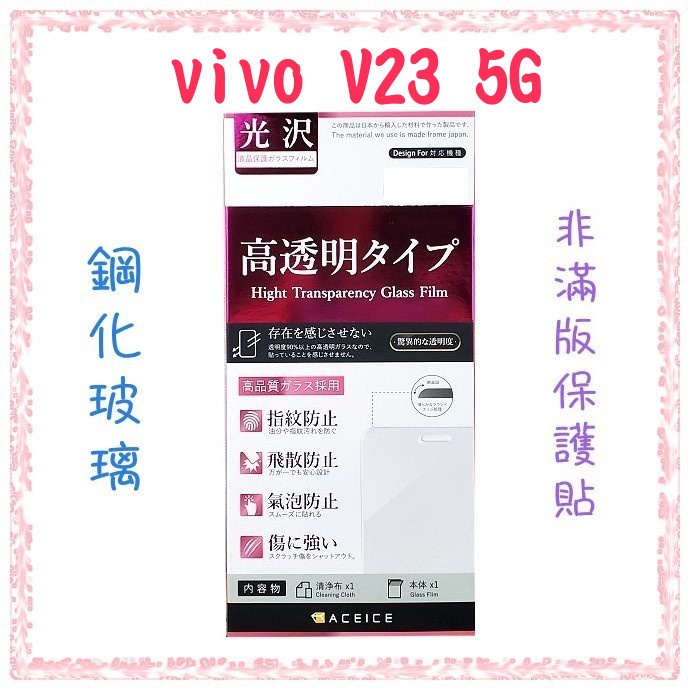''ACEICE'' 鋼化玻璃保護貼 vivo V23 5G (6.44吋) 非滿版保護貼
