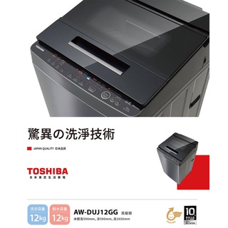 【TOSHIBA 東芝】 12公斤 奈米泡泡洗 變頻洗衣機 AW-DUJ12GG