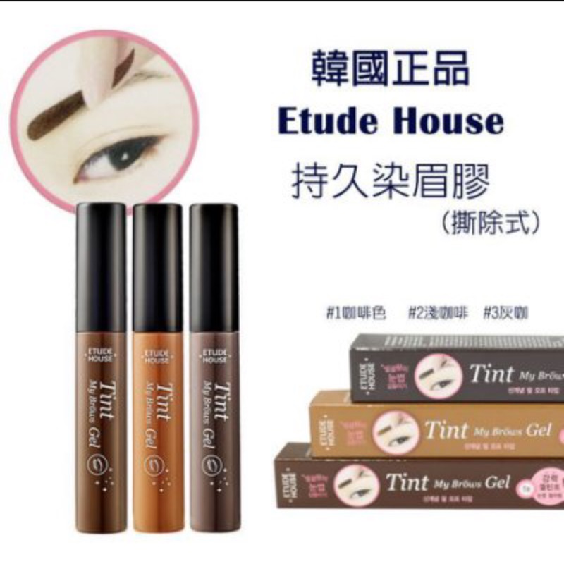 Etude House 眉飛色舞持久染眉膠（撕除式）