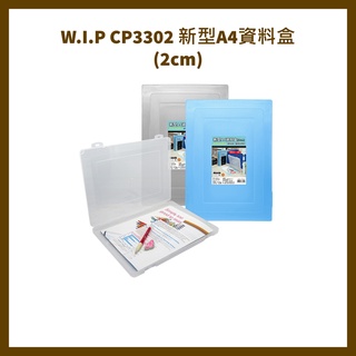 台灣聯合 W.I.P CP3302 新型A4資料盒(2cm)