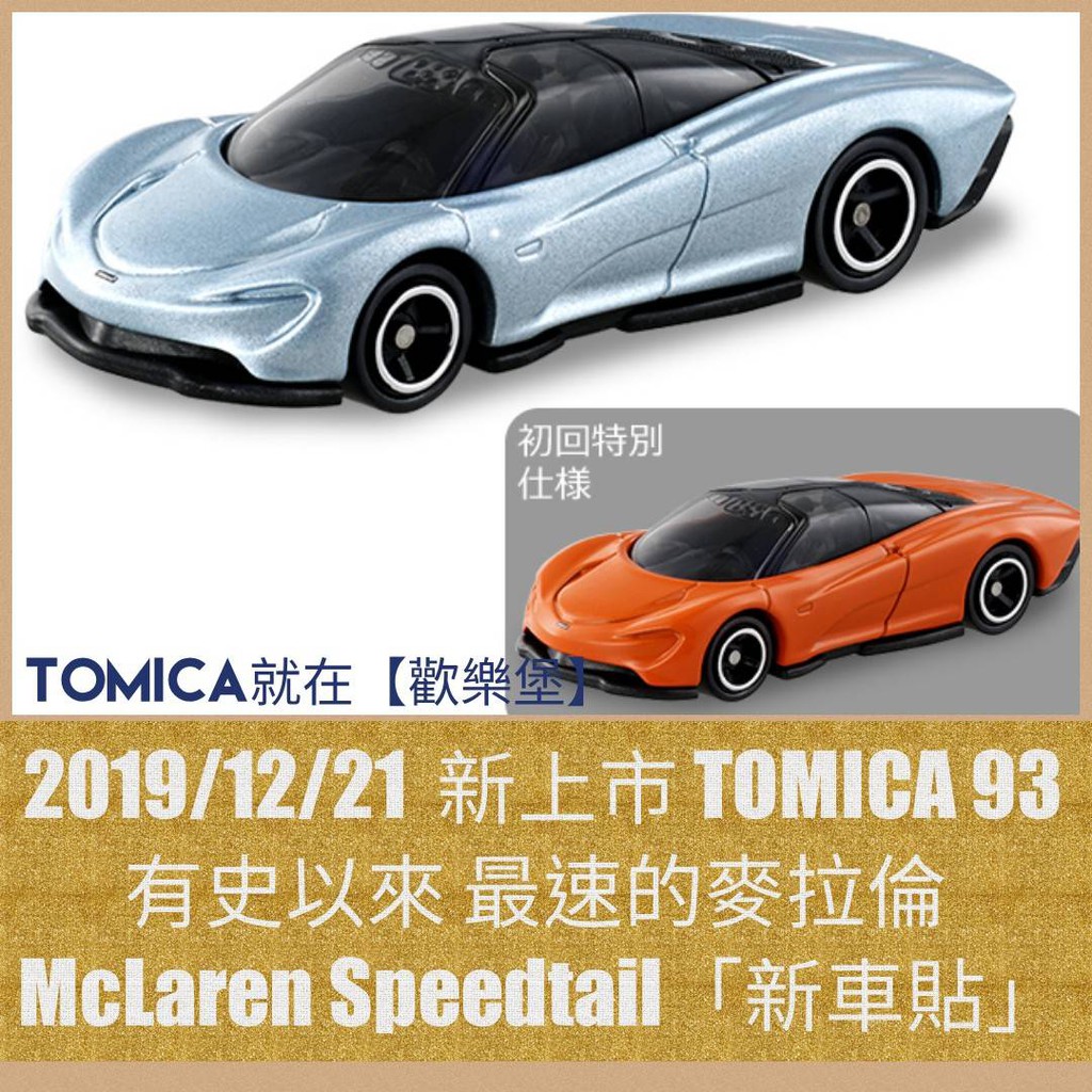 🔮正版開發票【歡樂堡】TOMICA 93 麥拉倫 McLaren Speedtail 一般 初回 新車貼