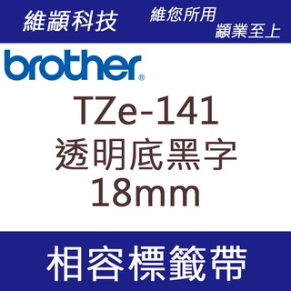 維顓科技 BROTHER TZ-141/TZe-141 (透明底黑字 18mm) 相容 護貝標籤帶