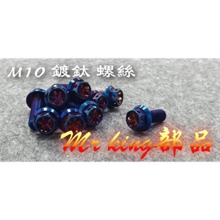 🔱Mr king🔱 M10 鍍鈦螺絲 燒鈦螺絲 卡鉗螺絲 鍍鈦 燒鈦 白鐵 鍍金 FORCE SMA X M10螺絲