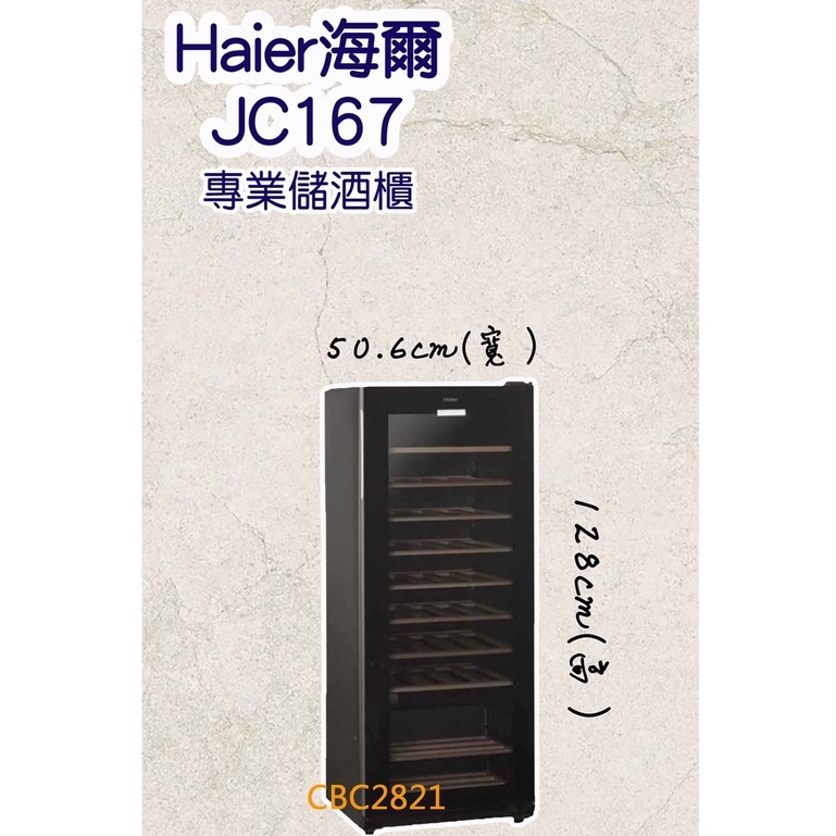 【展示機】Haier海爾 50瓶 電子式恆溫儲酒冰櫃 (JC-167)-福利品