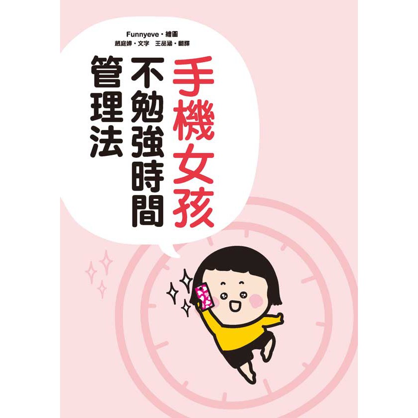 手機女孩不勉強時間管理法 蝦皮購物
