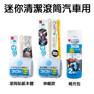 日本【NITOMS】迷你清潔滾筒黏紙-汽車用 本體/伸縮款/補充包