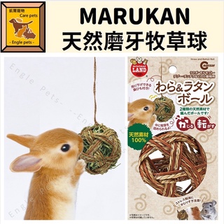 ╟Engle╢ 日本 MARUKAN 天然磨牙牧草球 MR-263 兔 天竺鼠 龍貓 鼠兔玩具 鼠兔用品 兔玩具 牧草球