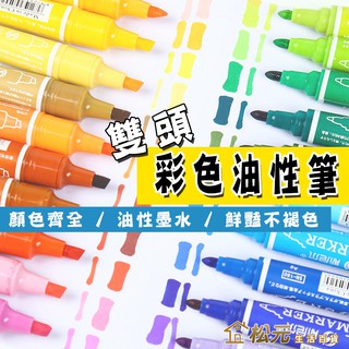 雙頭彩色油性筆【松元生活百貨】防水記號筆 標籤筆 速乾彩色筆 油性麥克筆 奇異筆 海報筆 筆 防水美術工具多色可選