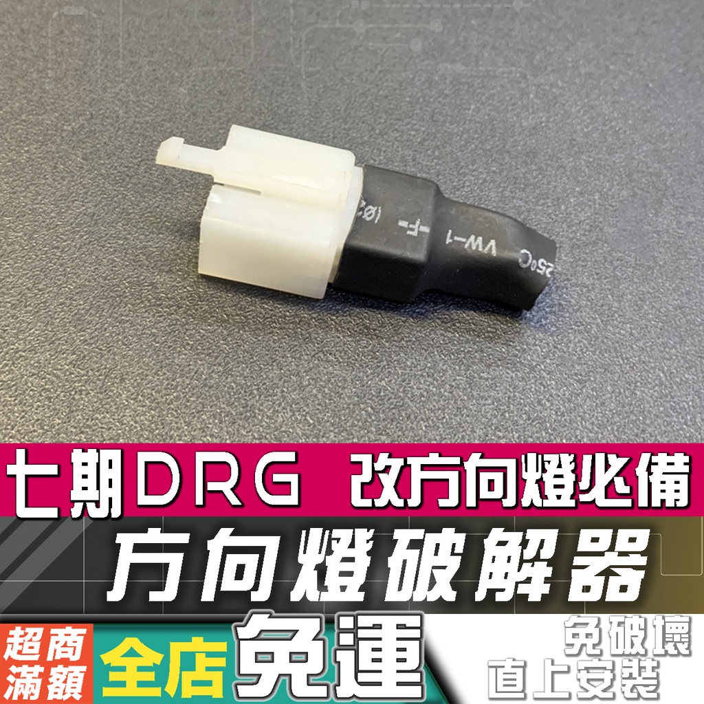 七期DRG 改12v方向燈 破解器 解碼器 DRG LED 方向燈 靈獸 L22 凌雲之翼 流水「七期DRG 破解器」