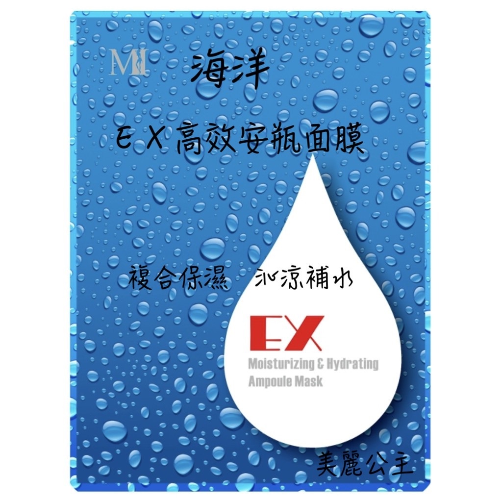 MI 海洋EX高效安瓶面膜  即期品
