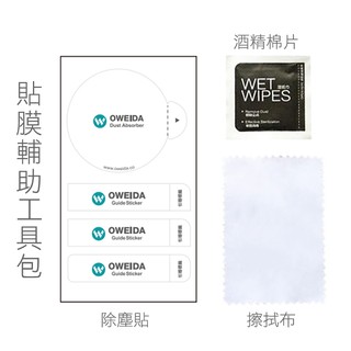 Oweida 清潔擦拭酒精包 貼膜輔助工具包