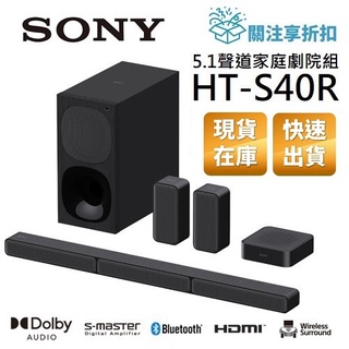 SONY索尼 HT-S40R 現貨(領卷再折)5.1聲道家庭劇院S40R 聲霸 重低音 後環繞喇叭 公司貨