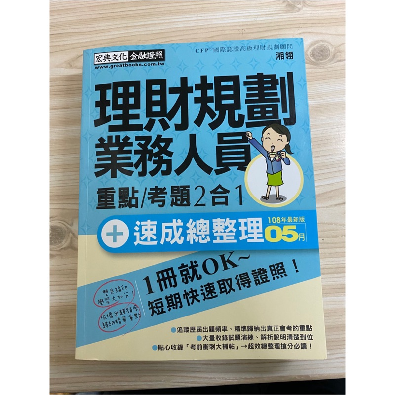 理財規劃業務人員 宏典 （108年05月版本）