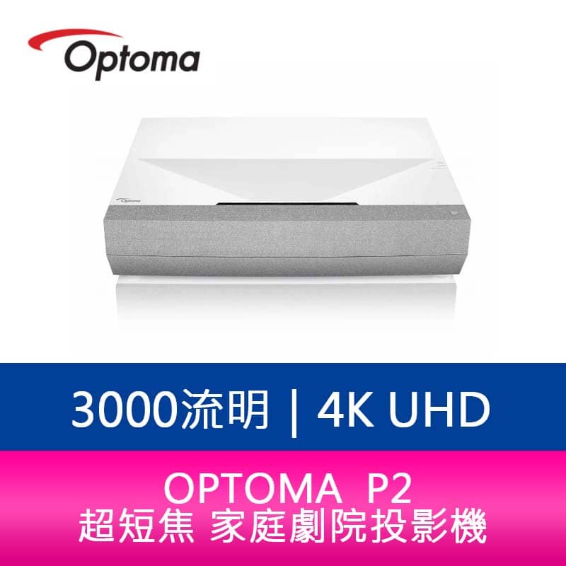 【新北中和】OPTOMA  P2  3000流明4K UHD 超短焦 家庭劇院投影機  公司貨 保固5年