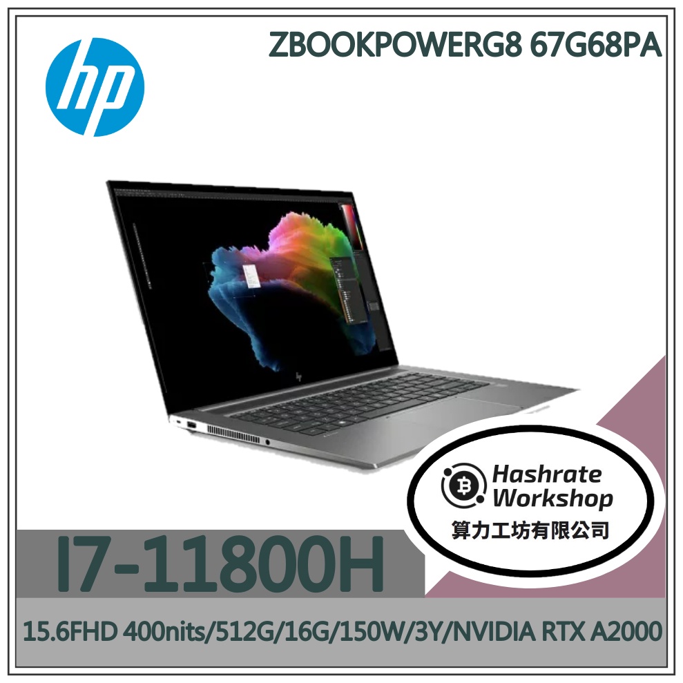 【算力工坊】HP ZBookPowerG8 67G68PA HP行動工作站 RTX A2000 繪圖 高階