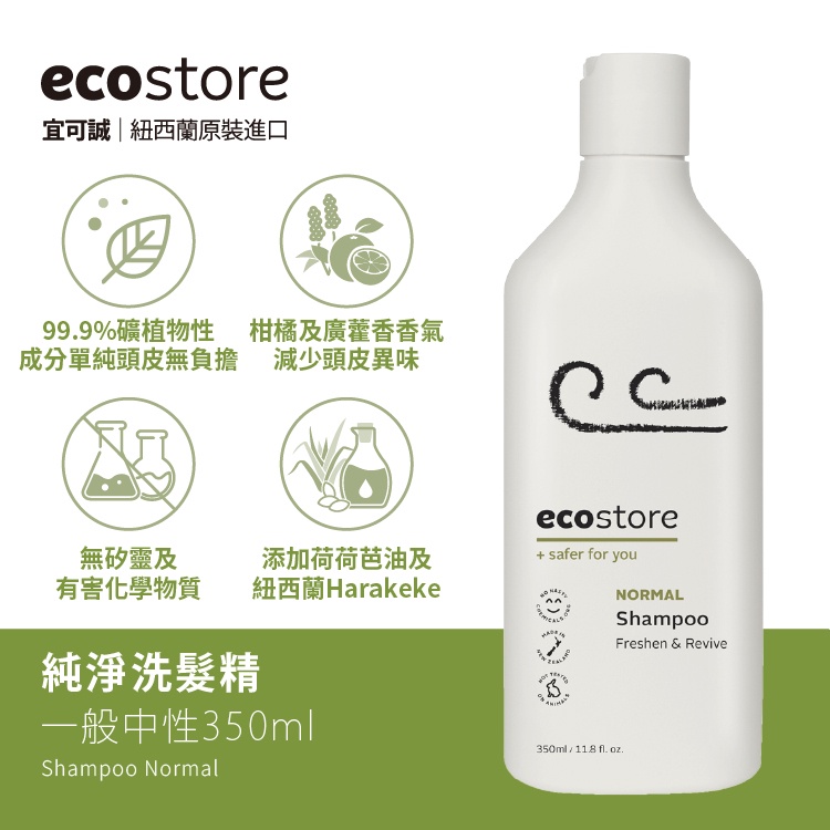 ecostore 宜可誠 純淨洗髮精-350ML  一般中性