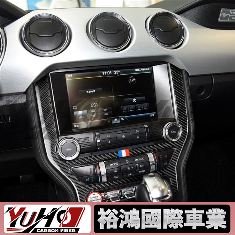 【YUHO高品質】適用福特野馬Mustang 2015-2017碳纖維內飾改裝中央控制空調出風口CD面板裝飾貼紙