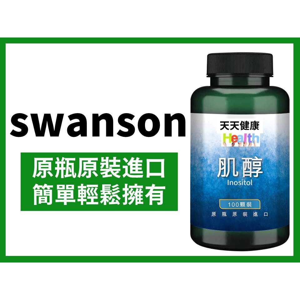 swanson 肌醇 Inositol 650毫克 100顆裝 維他大師 聖潔莓 天然發酵肌醇