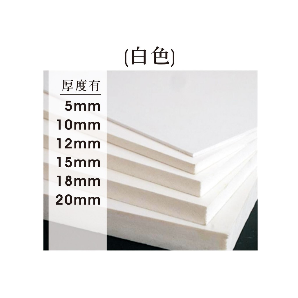 塑麥塑膠廠 Pvc硬殼發泡板 白色 客製化尺寸裁切 蝦皮購物