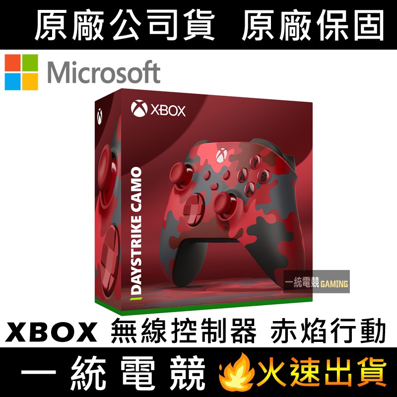 【一統電競】Xbox 無線控制器 赤焰行動 2021新版 無線控制器 QAU-00018