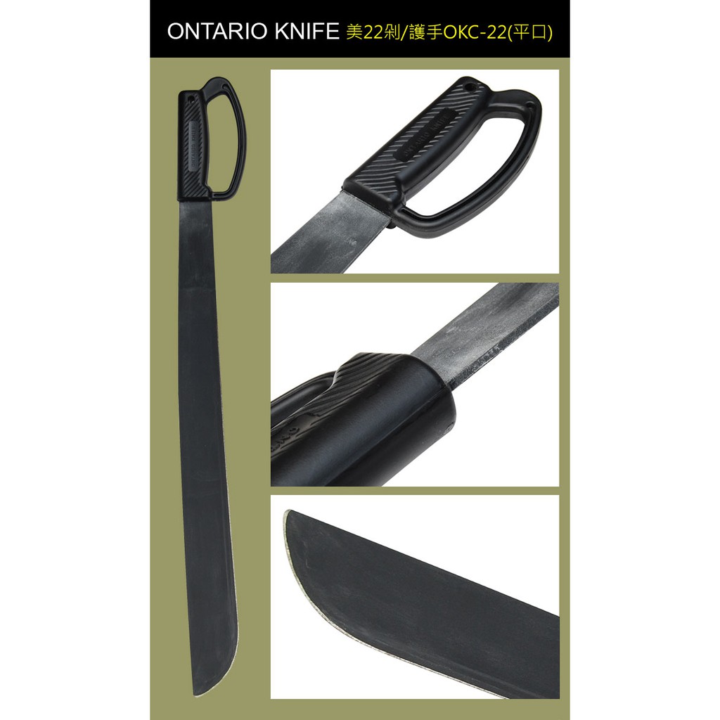 優速購 Ontario 22吋剁刀 護手型 開山刀 野外求生刀 登山刀 露營刀