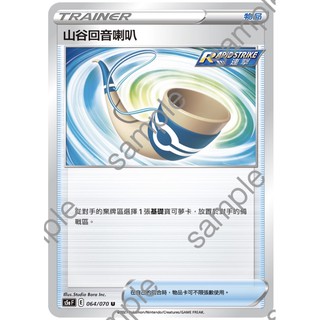 《夢溪彼潭》PTCG［雙壁戰士］ 道具 場地 寶可夢集換式卡牌 Pokémon 山谷迴音喇叭 伽勒爾胸甲 燈籠 巨樹丘陵