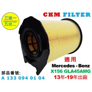 【CKM】賓士 BENZ X156 GLA45AMG GLA45 M133 14年後 原廠 正廠 型 空氣濾網 引擎濾網