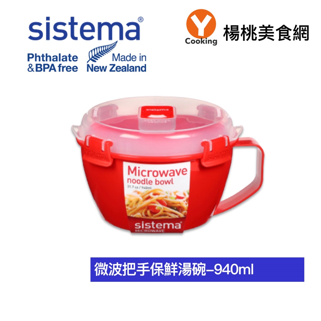 【Sistema】微波把手保鮮湯碗-940ml 【楊桃美食網】