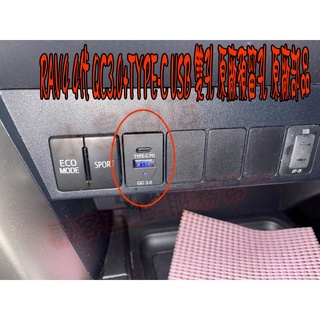 【小鳥的店】豐田 RAV4 4代 4.5代 類原廠 雙孔 USB 盲塞式 QC3.0 快充 TYPE-C 排擋前 改裝