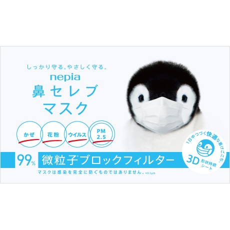 日本nepia 企鵝 過敏型 3D 口罩 PM2.5