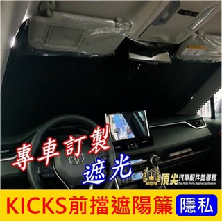 日產nissan【kicks前擋遮陽簾】kicks 遮陽板 踢一腳 前擋風玻璃窗簾 防曬隔熱板 遮光簾 專用窗簾 遮陽罩