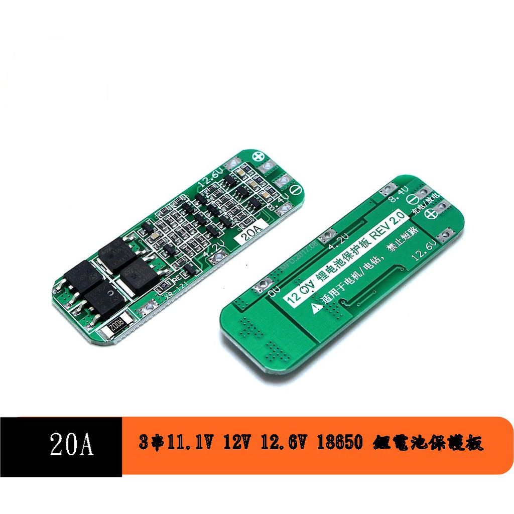 【環島科技】3串11.1V 12V 12.6V 18650 鋰電池保護板可啟動電鑽20A電流