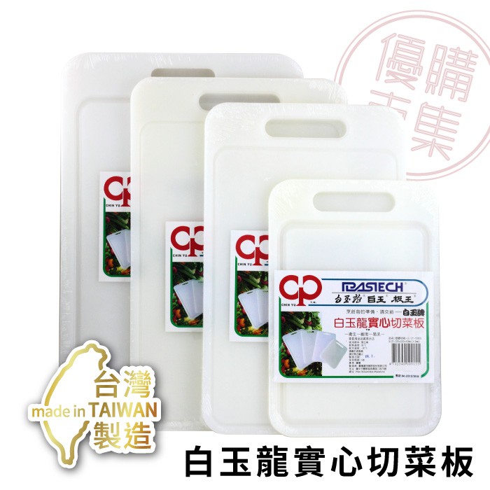 優購市集－台灣製│白玉龍 塑膠 切菜板  砧板 沾板 菜板 塑膠砧板