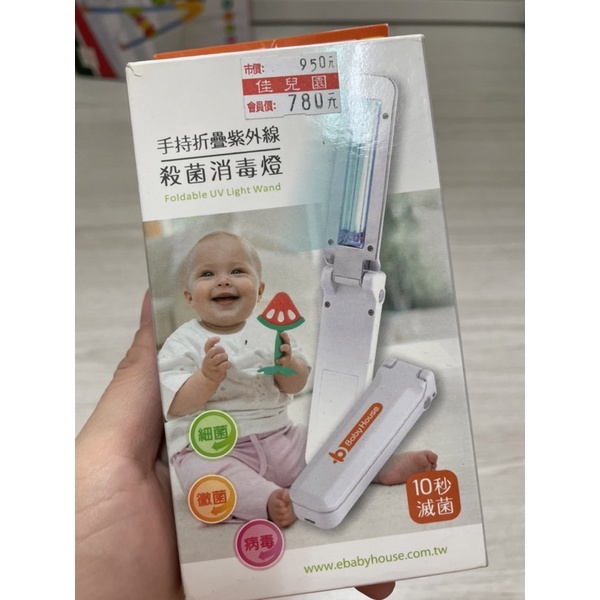 二手 少用 手持摺疊紫外線 殺菌消毒燈 電池款（不含電池）baby house 愛兒房