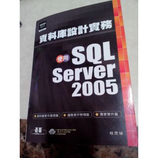 資料庫設計實務 使用SQL SERVER 2005