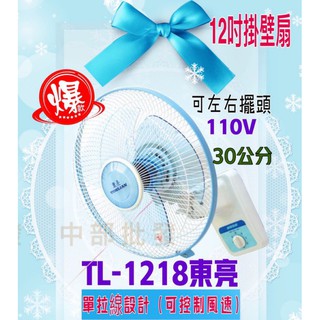 免運費 東亮牌 TL-1218 風扇 壁扇 教室 小吃店 涼風扇 臺灣製 營業空間專用 12吋單拉高級壁扇 電風扇