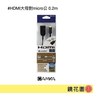 肯佳CAMKA 超細軟 HDMI線 大對Micro (A母-D公) 0.2M HD1402AD 現貨 鏡花園