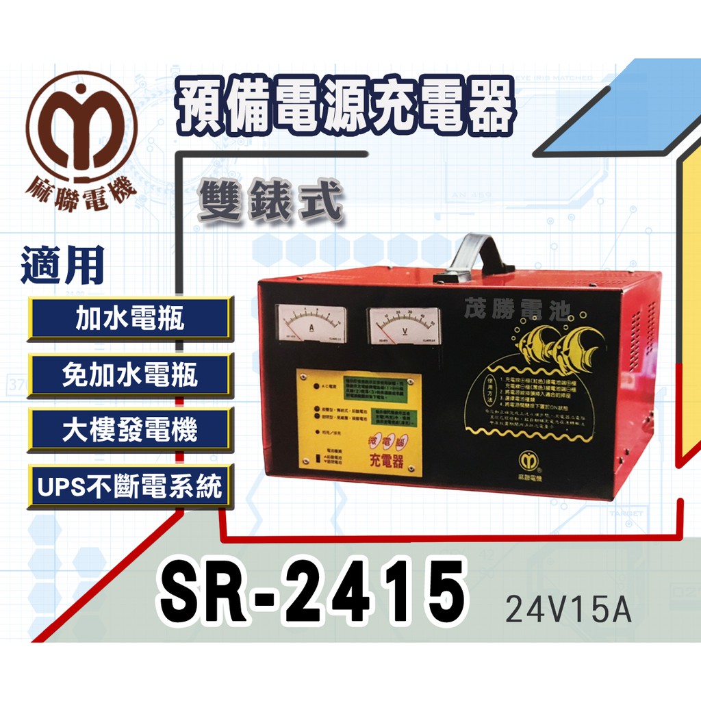 【茂勝電池】麻聯 SR-2415 雙錶式 預備電源充電器 SR 2415 適用 大樓發電機 消防幫浦 UPS不斷電系統