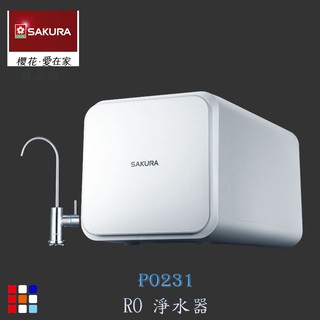 櫻花牌 P0231 RO 淨水器 高雄市區加贈基本安裝