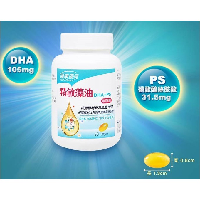 《米奇屋》永信 健康優見 精敏藻油30粒/瓶 (DHA+PS磷脂絲胺酸)