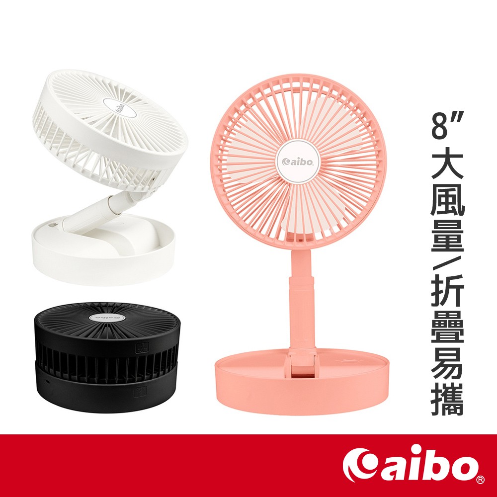 aibo 8吋 大風量 伸縮 折疊風扇 粉紅【現貨】 USB充電 折疊風扇 USB風扇 隨身風扇 摺疊風扇 可攜帶