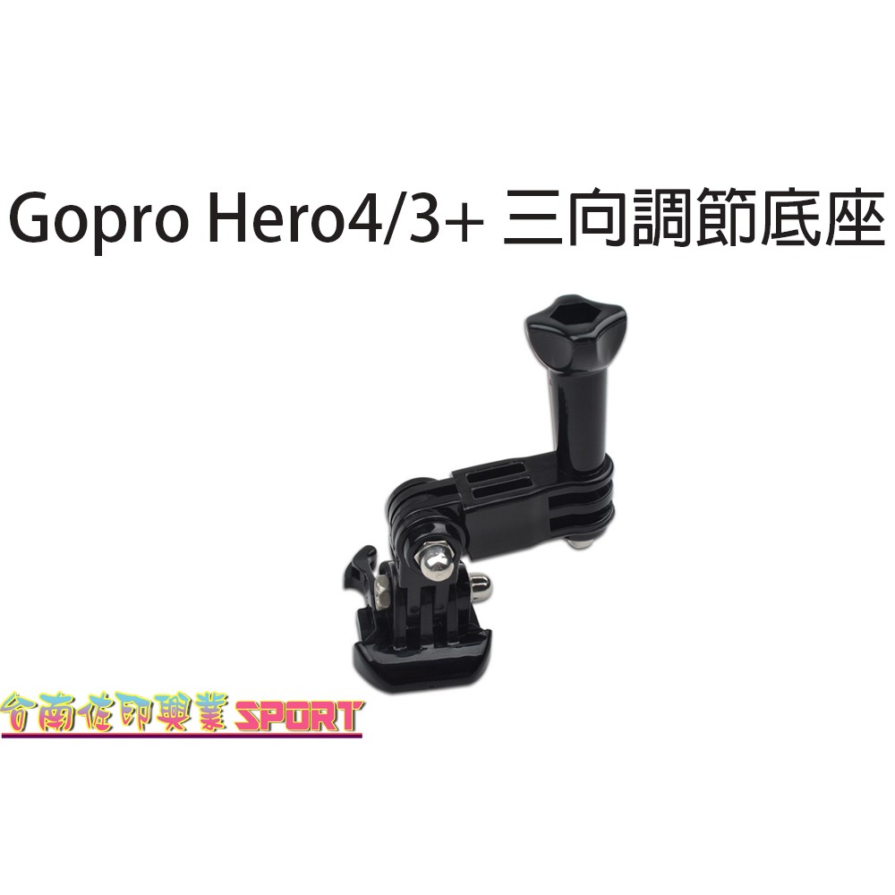 [佐印興業] GOPRO HERO 3+ 4 5 SJ6000 相機 多功能配件 三向調節底座 長短萬用 快速拆座 連接