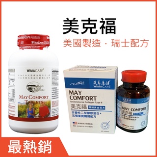 美克福：非變性二型膠原蛋白＋葡萄糖胺＋軟骨素＋MSM＋鈣＋維生素D3 ／關健配方／威馬康健